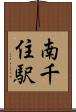 南千住駅 Scroll