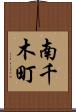 南千木町 Scroll