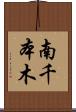 南千本木 Scroll