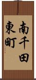 南千田東町 Scroll