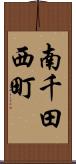 南千田西町 Scroll