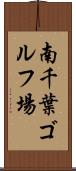 南千葉ゴルフ場 Scroll