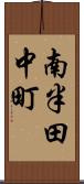 南半田中町 Scroll