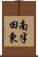 南半田東 Scroll