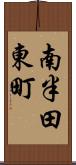 南半田東町 Scroll