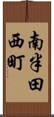 南半田西町 Scroll