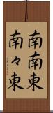 南南東 Scroll