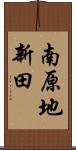 南原地新田 Scroll