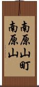 南原山町南原山 Scroll