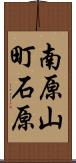 南原山町石原 Scroll