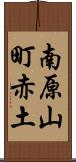 南原山町赤土 Scroll