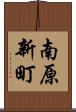 南原新町 Scroll