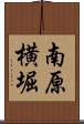 南原横堀 Scroll