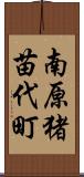 南原猪苗代町 Scroll