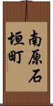 南原石垣町 Scroll