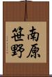 南原笹野 Scroll