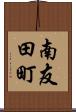 南友田町 Scroll