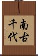 南古千代 Scroll