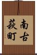 南古萩町 Scroll