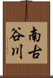 南古谷川 Scroll