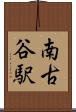 南古谷駅 Scroll