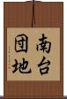 南台団地 Scroll