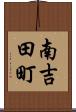 南吉田町 Scroll