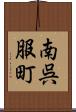 南呉服町 Scroll