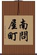 南問屋町 Scroll
