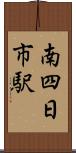 南四日市駅 Scroll