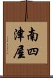 南四津屋 Scroll