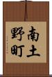 南土野町 Scroll