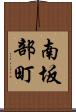 南坂部町 Scroll