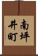南坪井町 Scroll