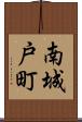 南城戸町 Scroll