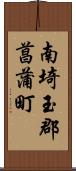 南埼玉郡菖蒲町 Scroll