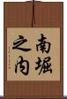 南堀之内 Scroll