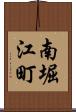 南堀江町 Scroll