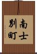 南士別町 Scroll