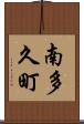 南多久町 Scroll