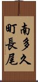南多久町長尾 Scroll
