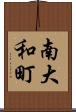 南大和町 Scroll