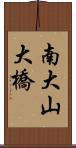 南大山大橋 Scroll