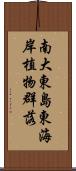 南大東島東海岸植物群落 Scroll