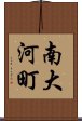 南大河町 Scroll