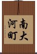 南大河町 Scroll