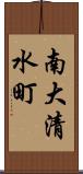 南大清水町 Scroll