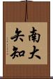 南大矢知 Scroll