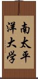 南太平洋大学 Scroll