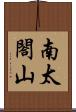 南太閤山 Scroll